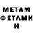 Первитин Methamphetamine Anton Abrahamyan